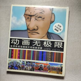 动画无极限：世界获奖动画短片的经典创意