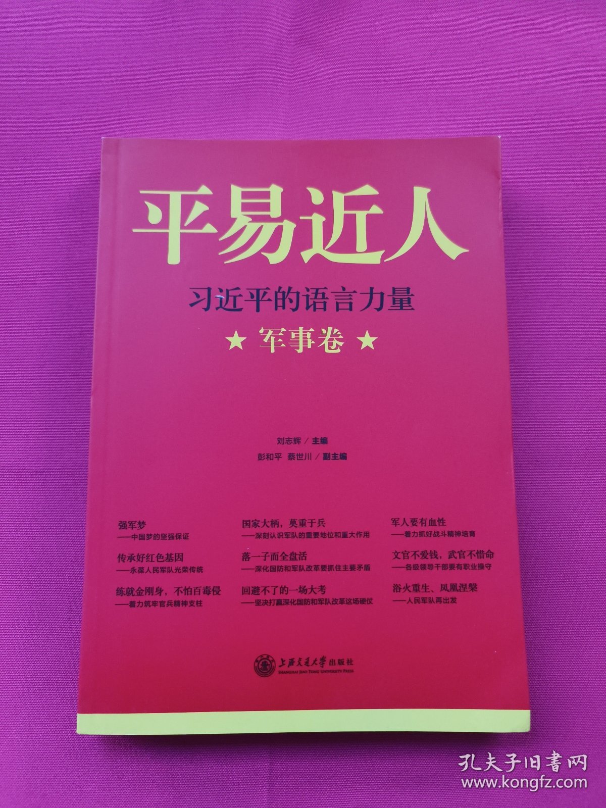 平易近人：习近平的语言力量（军事卷）