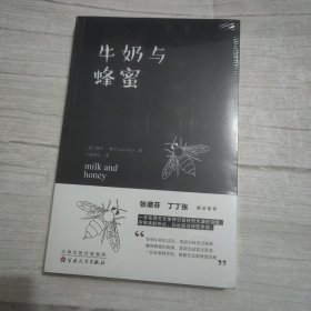 牛奶与蜂蜜