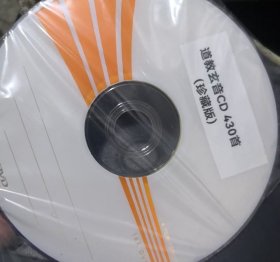 道教玄音音乐400首，拷贝光盘CD DVD VCD碟片光碟裸碟一张，非常难得！15号箱