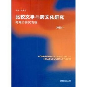 比较文学与跨文化研究2020.1（跨媒介研究专辑）