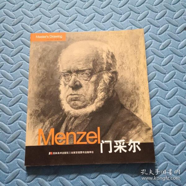 Menzel门采尔