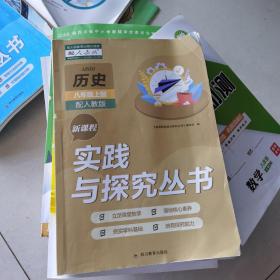 新课程实践与探究丛书. 中国历史．八年级．上