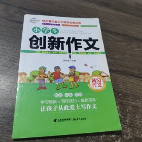 小学生黄冈作文 创新作文 