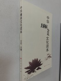 中华廉政文化读本