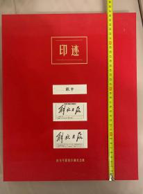 印记——申报、解放日报创刊号（复制）限量珍藏纪念版，包括一份申报，两份解放日报，共限量制作500份，每份都有收藏编号。