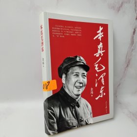 本真毛泽东