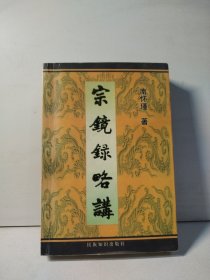 宗镜录略讲（上册）