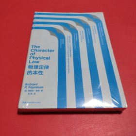 走近费曼丛书：物理定律的本性（入选教育部基础教育课程教材发展中心中小学生阅读指导目录2020版）【全新塑封】