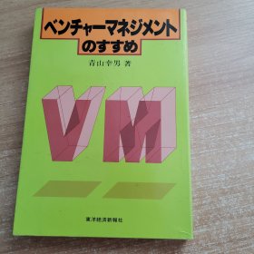 ベンチャーマネジメントのすすめ