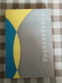 马克思恩格斯美学思想浅说