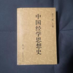 中国经学思想史(第一卷)