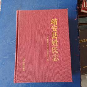 ［未翻阅］靖安县姓氏志 布面精装大16开厚本，一版一印内页无翻阅痕迹近全新