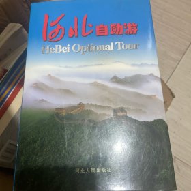 河北自助游