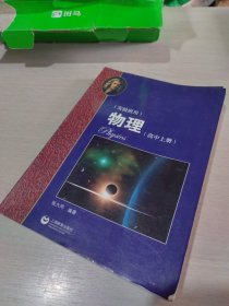 物理（高中上册）华东师范大学第二附属中学（实验班用）