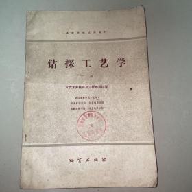 钻探工艺学（下册）