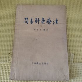 簡易针灸法 56年一版二印