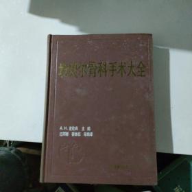 坎贝尔骨科手术大全