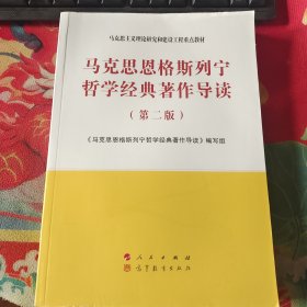 马克思恩格斯列宁哲学经典著作导读（第二版）—马克思主义理论研究和建设工程重点教材