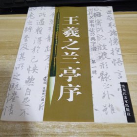 王羲之兰亭序 一版一印