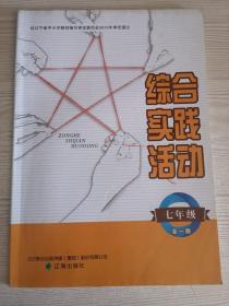 综合实践活动. 七年级 : 全一册