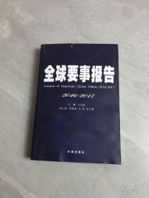 全球要事报告（2016-2017）