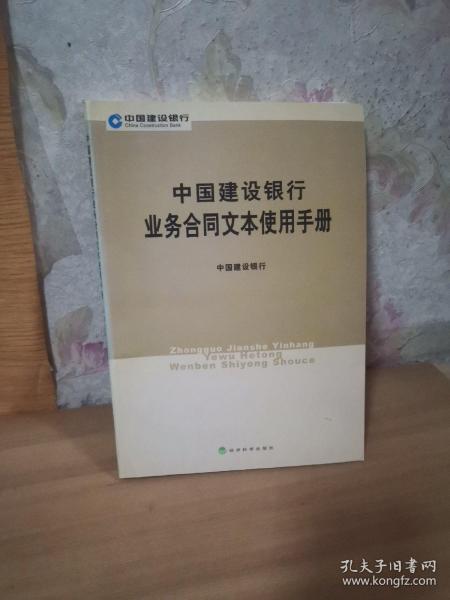 中国建设银行业务合同文本使用手册