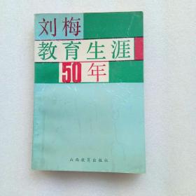 刘梅教育生涯50年（1991年一版一印）