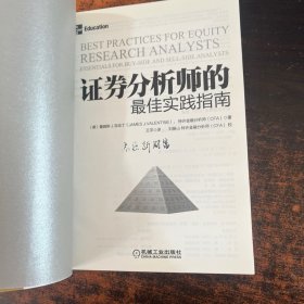 证券分析师的最佳实践指南