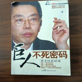 巨人不死密码