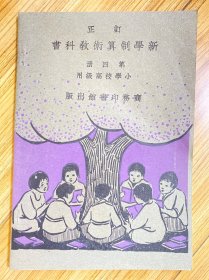 新学制算术教科书 第四册 小学校高级用