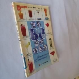 现代人饮品系列：世界80家酒吧特色酒