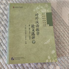 对外汉语教学论文选评 第二集（1991-2004） 中册