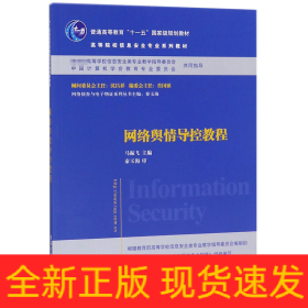 网络舆情导控教程(高等院校信息安全专业系列教材)/网络侦查与电子物证系列丛书