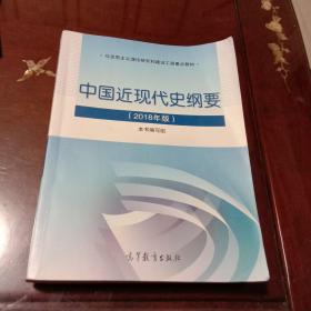 中国近现代史纲要（2018年版）