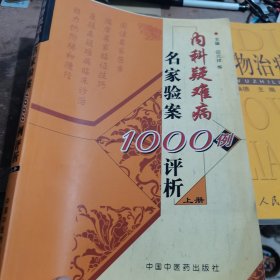 内科疑难病名家验案1000例评析（上册）