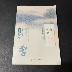 同题散文经典：雪 雪夜