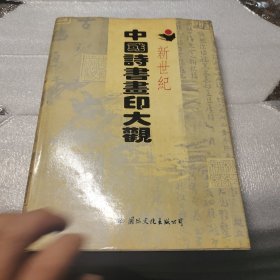 中国诗书画印大观赠送本