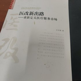 医改新出路 重新定义医疗服务市场