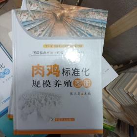 图解畜禽标准化规模养殖系列丛书：肉鸡标准化规模养殖图册