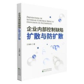 企业内部控制缺陷扩散与防扩散