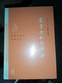 虚云老和尚禅要 (近现代佛学名家名著)