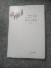 语言与文化：大家小书·大家写给大家看的书