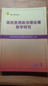 高校思想政治理论课教学研究2021.1