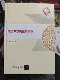 网络不正当竞争研究