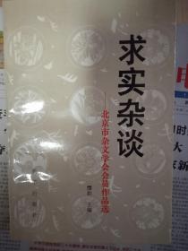求实杂谈:北京市杂文学会会员作品选