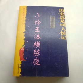 历史总是叫人惦记：小怜玉体横陈夜