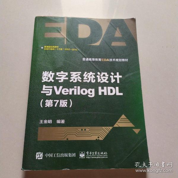 数字系统设计与Verilog HDL（第7版）