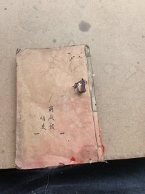 中医。黄帝内经，灵素集注节要十二卷合订完整一套全，陈修园