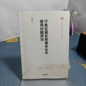 行政证据在刑事诉讼中使用问题研究